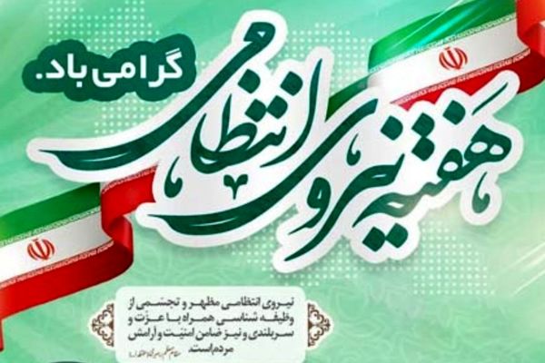 نیروی انتظامی؛ سنگر امن مردم و نگهبان آرامش شبانه‌روزی جامعه