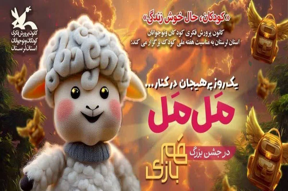 اجرای زنده عروسک محبوب «مل‌مل» در بیرانشهر به مناسبت هفته ملی کودک
