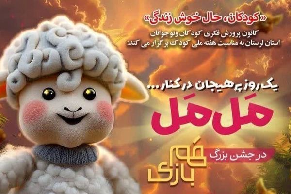 اجرای زنده عروسک محبوب «مل‌مل» در بیرانشهر به مناسبت هفته ملی کودک
