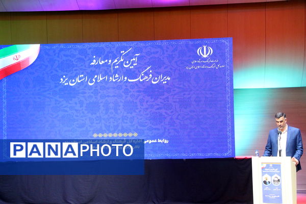 آیین معارفه مدیران فرهنگ ارشاد اسلامی استان یزد