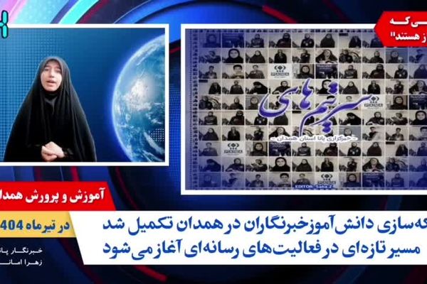  آموزش و پرورش همدان در تیرماه 
