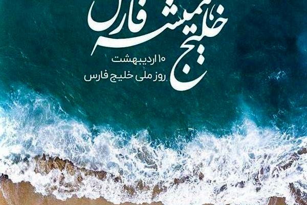 خلیج فارس، قلب تپندهٔ ایران