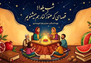 شب یلدا؛ قصه‌ای که هنوز کنار هم می‌شنویم