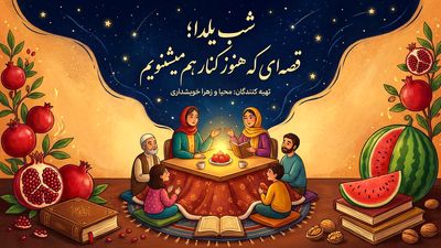 شب یلدا؛ قصه‌ای که هنوز کنار هم می‌شنویم