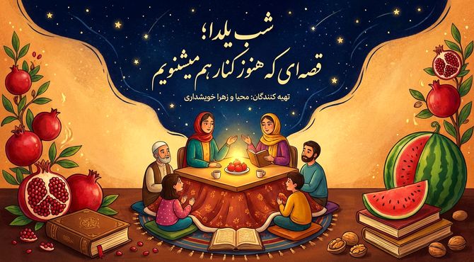 شب یلدا؛ قصه‌ای که هنوز کنار هم می‌شنویم