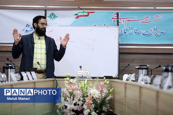 دومین روز نشست هم‌اندیشی مدیران سازمان دانش‌آموزی سراسر کشور