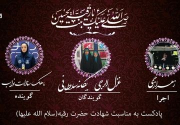 به‌مناسبت شهادت حضرت رقیه(س)