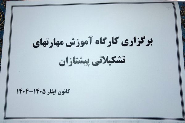 تشکیل کارگاه آموزش  تشکیلاتی، مهارتی و معرفتی  پیشتازان ، ویژه مربیان و دانش آموزان  پیشتاز 