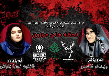  قسمت سوم «لحظه‌های موزون»