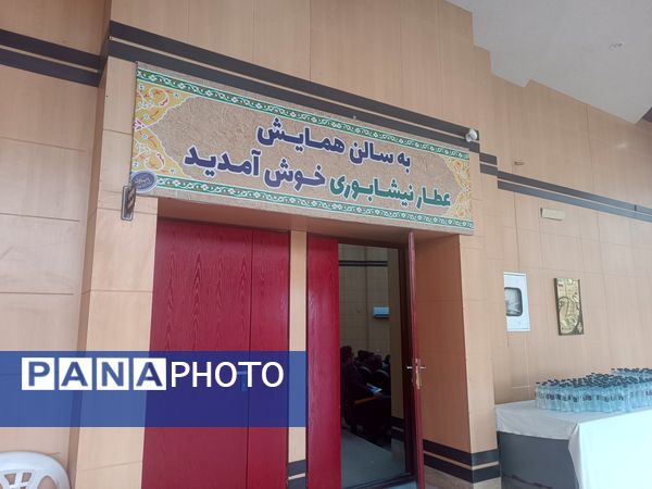 همایش و کارگاه های تبیین نهضت توسعه فضاهای آموزش و پرورش خراسان رضوی در نیشابور