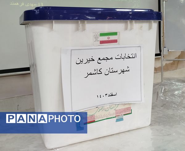 انتخابات هیئت مدیریت مجمع خیرین مدرسه ساز شهرستان کاشمر 