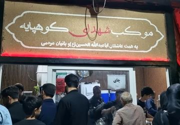 موکب‌های بین‌راهی؛ اتصال دل‌ها به راه امام حسین (ع