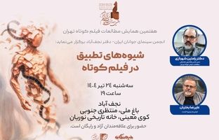 پیش‌نشست تخصصی «شیوه‌های تطبیق در فیلم کوتاه» در نجف‌آباد برگزار می‌شود