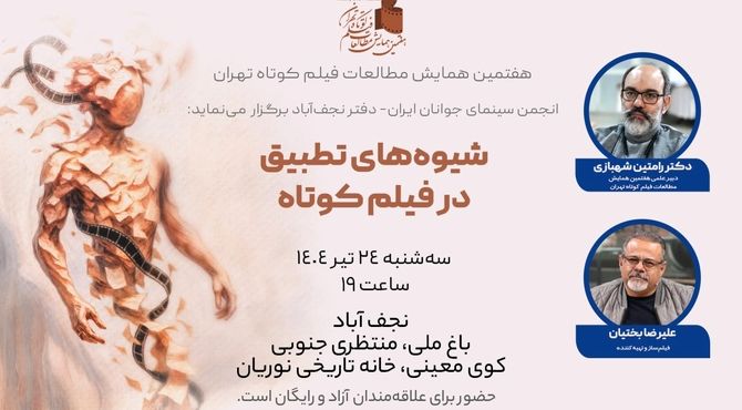 پیش‌نشست تخصصی «شیوه‌های تطبیق در فیلم کوتاه» در نجف‌آباد برگزار می‌شود