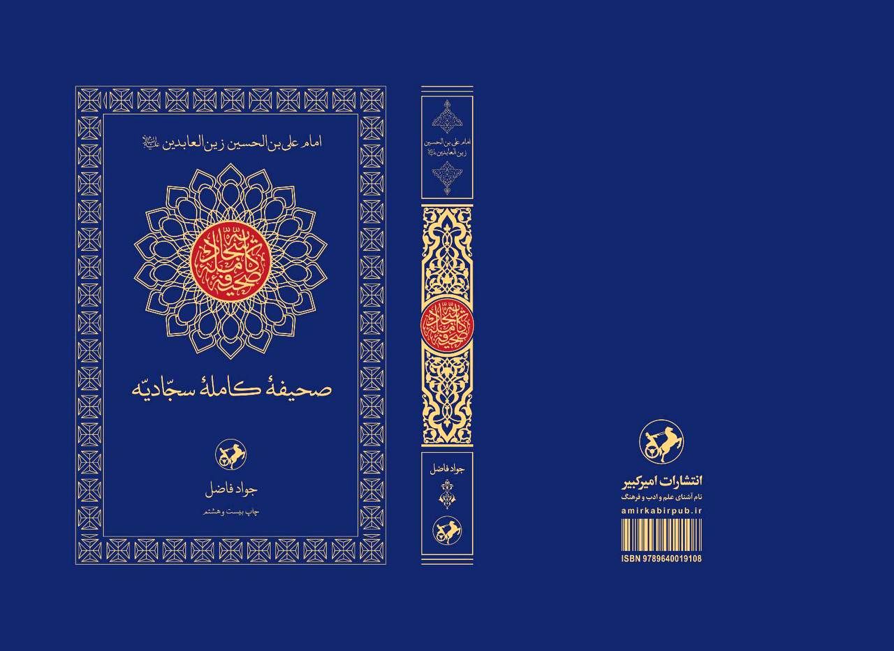  «صحیفه سجادیه» با ترجمه جواد فاضل پس از ۱۲ سال روانه بازار نشر می‌شود