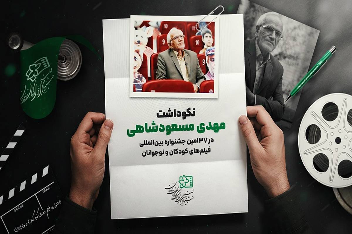 نکوداشت مهدی مسعودشاهی در جشنواره فیلمهای کودکان و نوجوانان