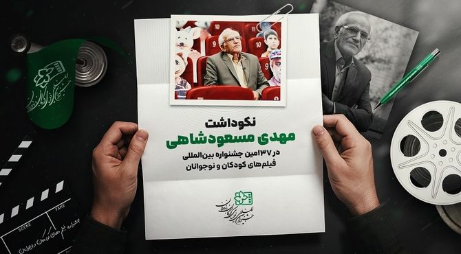 نکوداشت مهدی مسعودشاهی در جشنواره فیلم‌های کودکان و نوجوانان