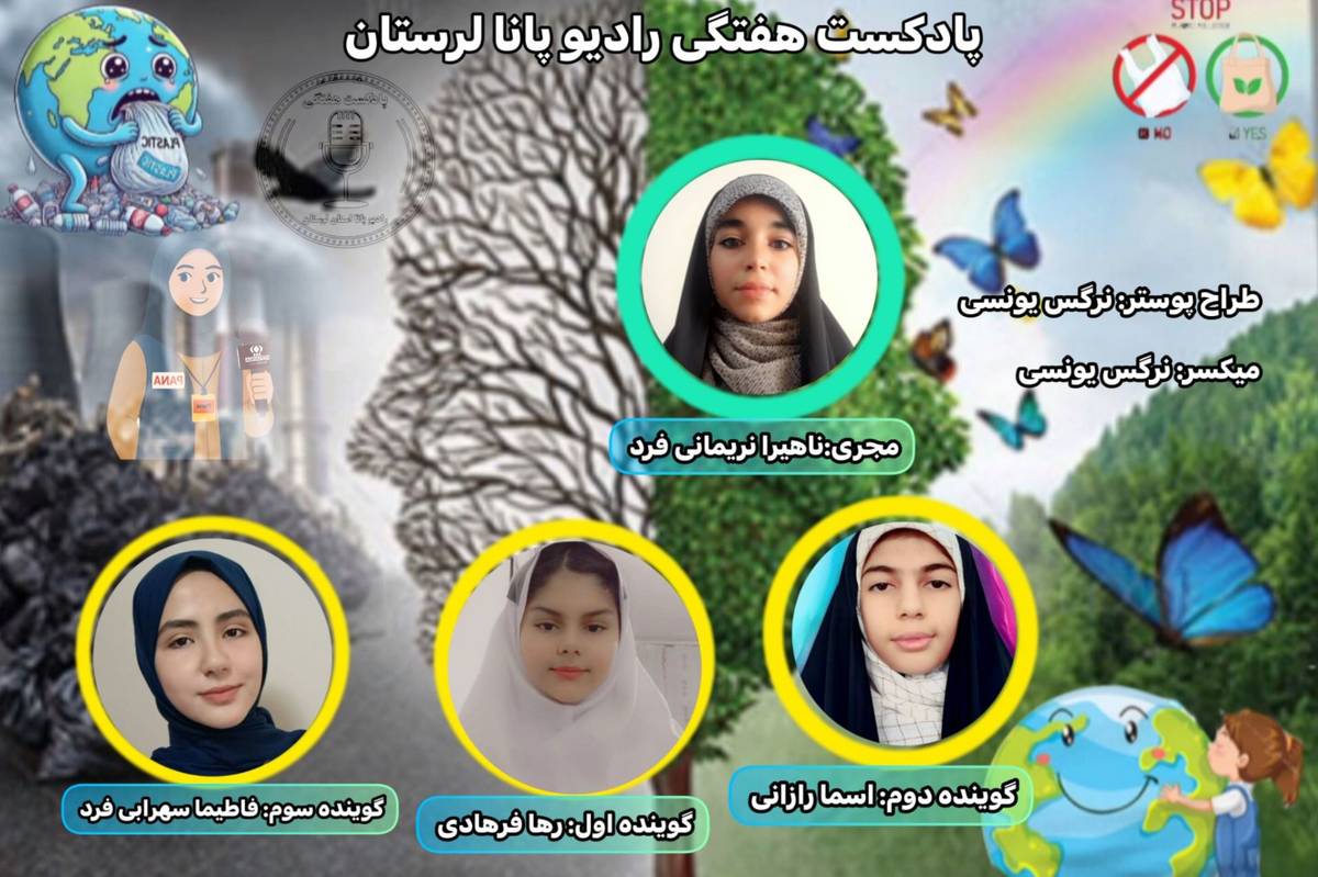 رادیو پانا لرستان با محوریت محیط زیست، صدای طبیعت را به گوش مخاطبان رساند