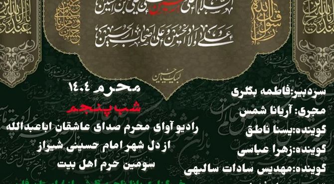 قسمت پنجم «صدای عاشقان اباعبدالله»