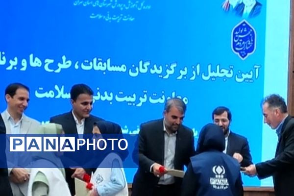 تجلیل از برگزیدگان مسابقات، طرح‌ها و برنامه‌های معاونت تربیت‌بدنی و سلامت 