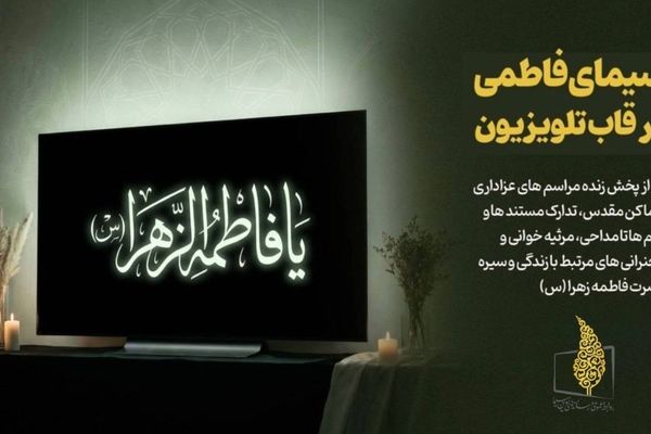 سیمای فاطمی در قاب تلویزیون