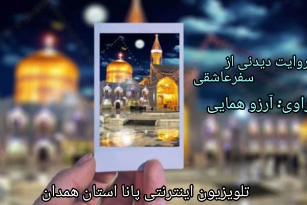 روایت دیدنی از یک سفر عاشقی