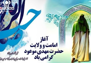 نهم ربیع‌الاول؛ جشن آغاز امامت امام زمان (عج)