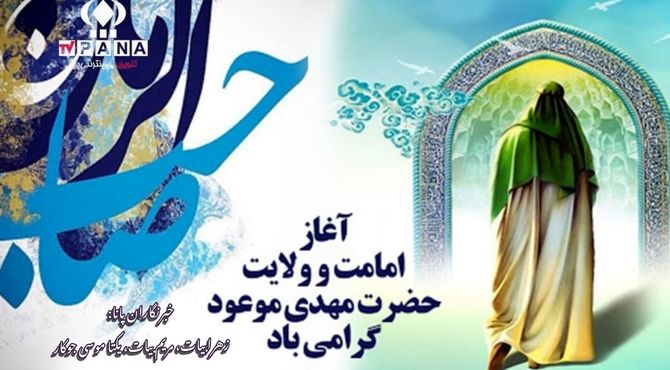 نهم ربیع‌الاول؛ جشن آغاز امامت امام زمان (عج)