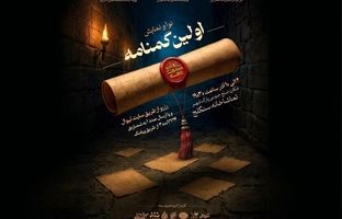 «اولین گمنامه»؛ روایتی تازه از پس‌لرزه‌های کربلا روی صحنه سنگلج