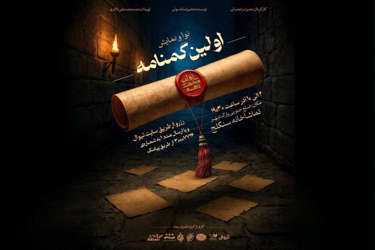 «اولین گمنامه»؛ روایتی تازه از پس‌لرزه‌های کربلا روی صحنه سنگلج