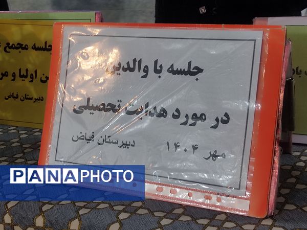 جلسه هدایت تحصیلی با والدین در دبیرستان فیاض 