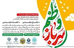 برنامه‌های ویژه هفته دفاع مقدس با عنوان «قرار و مقصد این کاروان یکی‌ست...» اعلام شد