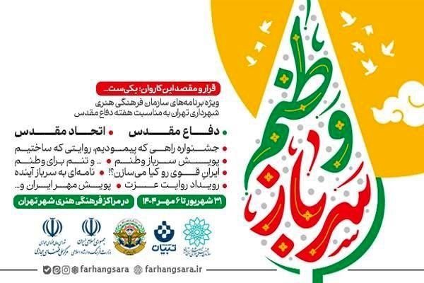 برنامه‌های ویژه هفته دفاع مقدس با عنوان «قرار و مقصد این کاروان یکی‌ست...» اعلام شد