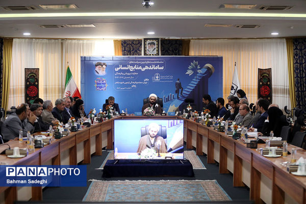 نشست تبیین سیاست‌های مدیریت منابع انسانی معاونت پرورشی و فرهنگی وزارت آموزش‌و‌پرورش