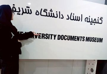 آینده‌سازان آموزشگاه فرزانگان ملارد در دانشگاه صنعتی شریف تهران
