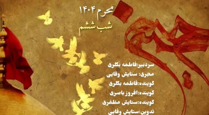 قسمت ششم «صدای عاشقان اباعبدالله »