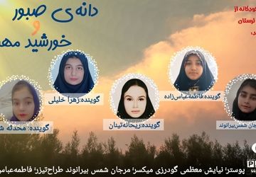 دونه‌ی صبور و خورشید مهربون»؛ قصه‌ای از امید، صبر و رویش دوباره 