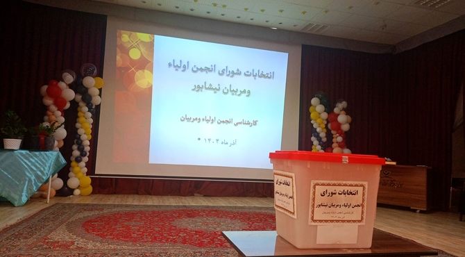 انتخابات شورای انجمن اولیا و مربیان در نیشابور 