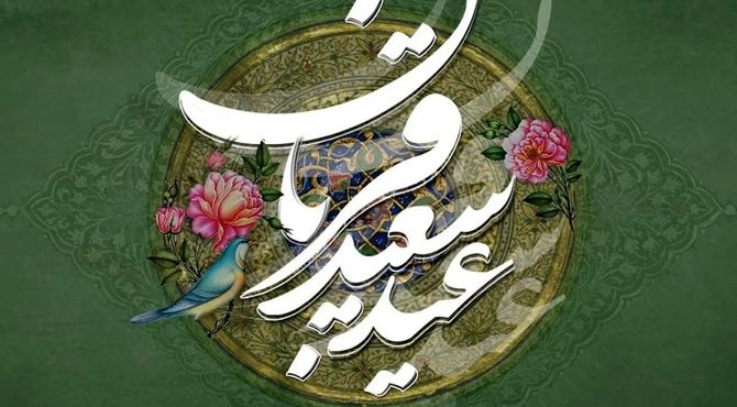 به‌مناسبت عید قربان