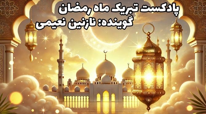 دکلمه خوانی دانش‌آموز خبرنگار پانا به‌مناسبت ماه رمضان