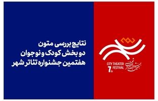 اعلام نتایج بررسی متون بخش‌های «کودک» و «نوجوان» جشنواره تئاتر «شهر»