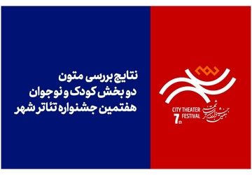 اعلام نتایج بررسی متون بخش‌های «کودک» و «نوجوان» جشنواره تئاتر «شهر»