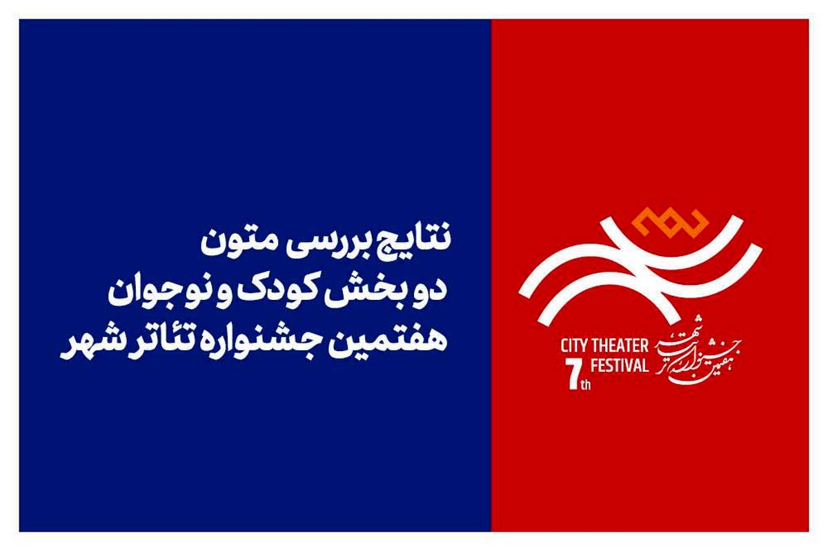 اعلام نتایج بررسی متون بخشهای «کودک» و «نوجوان» جشنواره تئاتر «شهر»