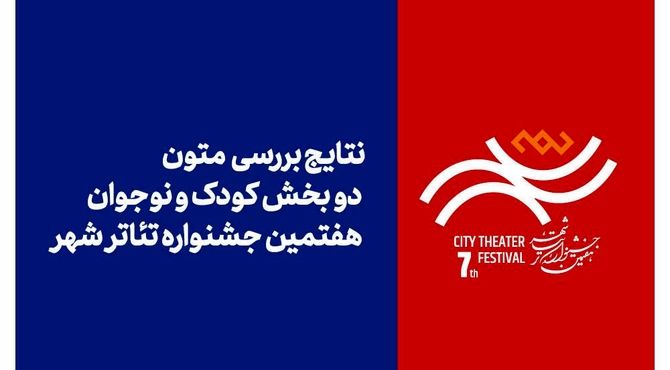 اعلام نتایج بررسی متون بخش‌های «کودک» و «نوجوان» جشنواره تئاتر «شهر»