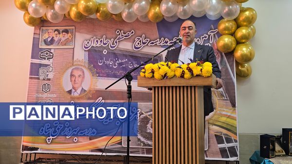 آیین افتتاحیه مدرسه «حاج مصطفی جاودان» و کلنگ‌زنی مدرسه «بهروز حق‌پناه» در ناحیه ۴ اصفهان
