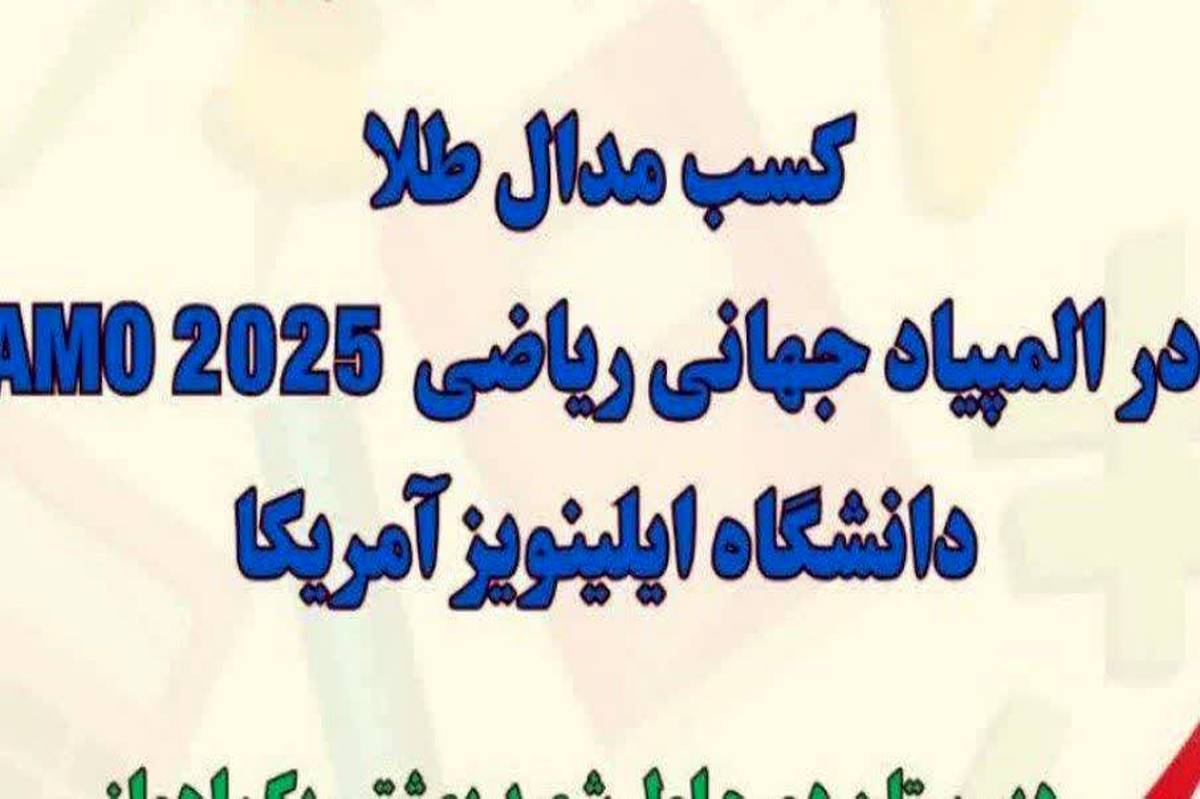 مدال‌های رنگارنگ المپیاد جهانی ایلینویز 2025 برگردن دانش‌آموزان اهوازی