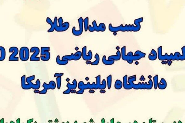 مدال‌های رنگارنگ المپیاد جهانی ایلینویز 2025 برگردن دانش‌آموزان اهوازی