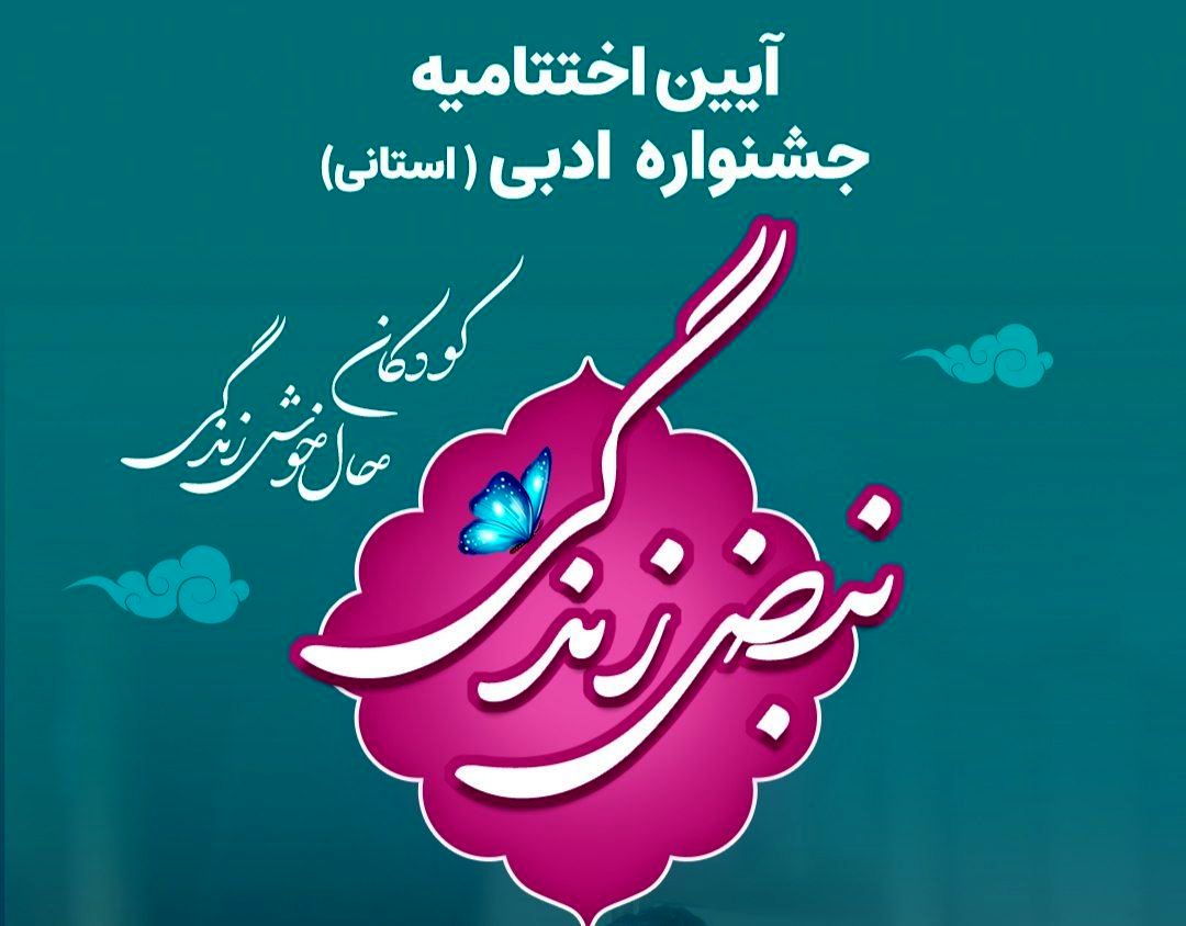برگزاری اختتامیه جشنواره «نبض زندگی» در یزد