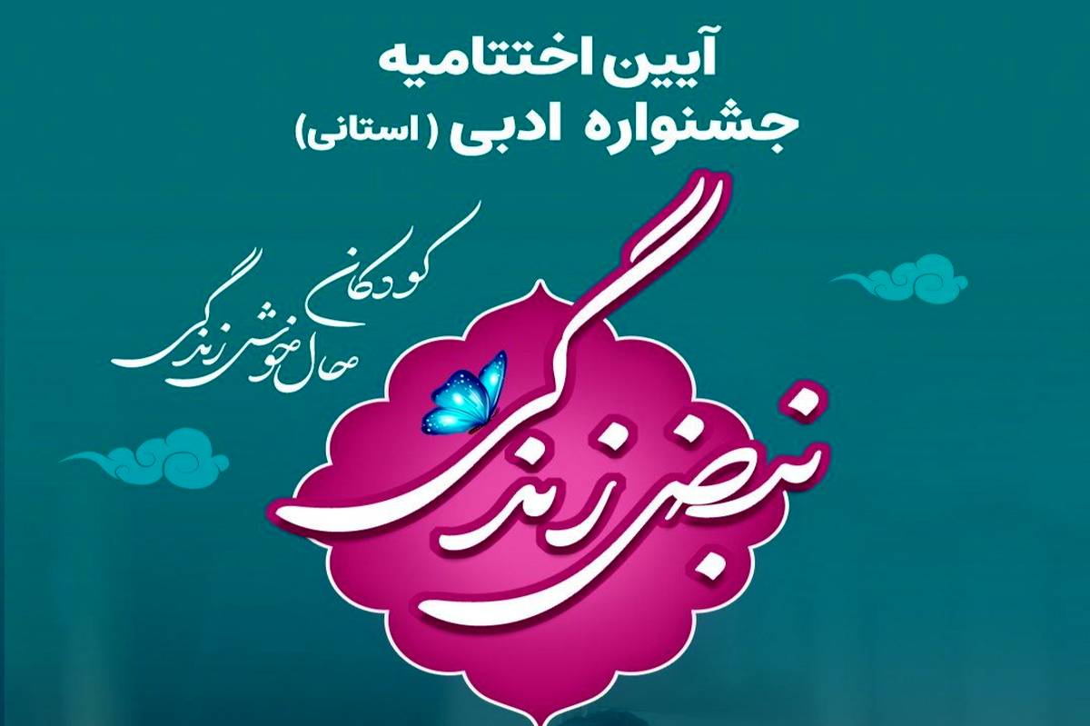 برگزاری اختتامیه جشنواره «نبض زندگی» در یزد