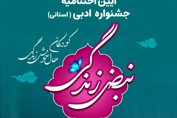 برگزاری اختتامیه جشنواره «نبض زندگی» در یزد